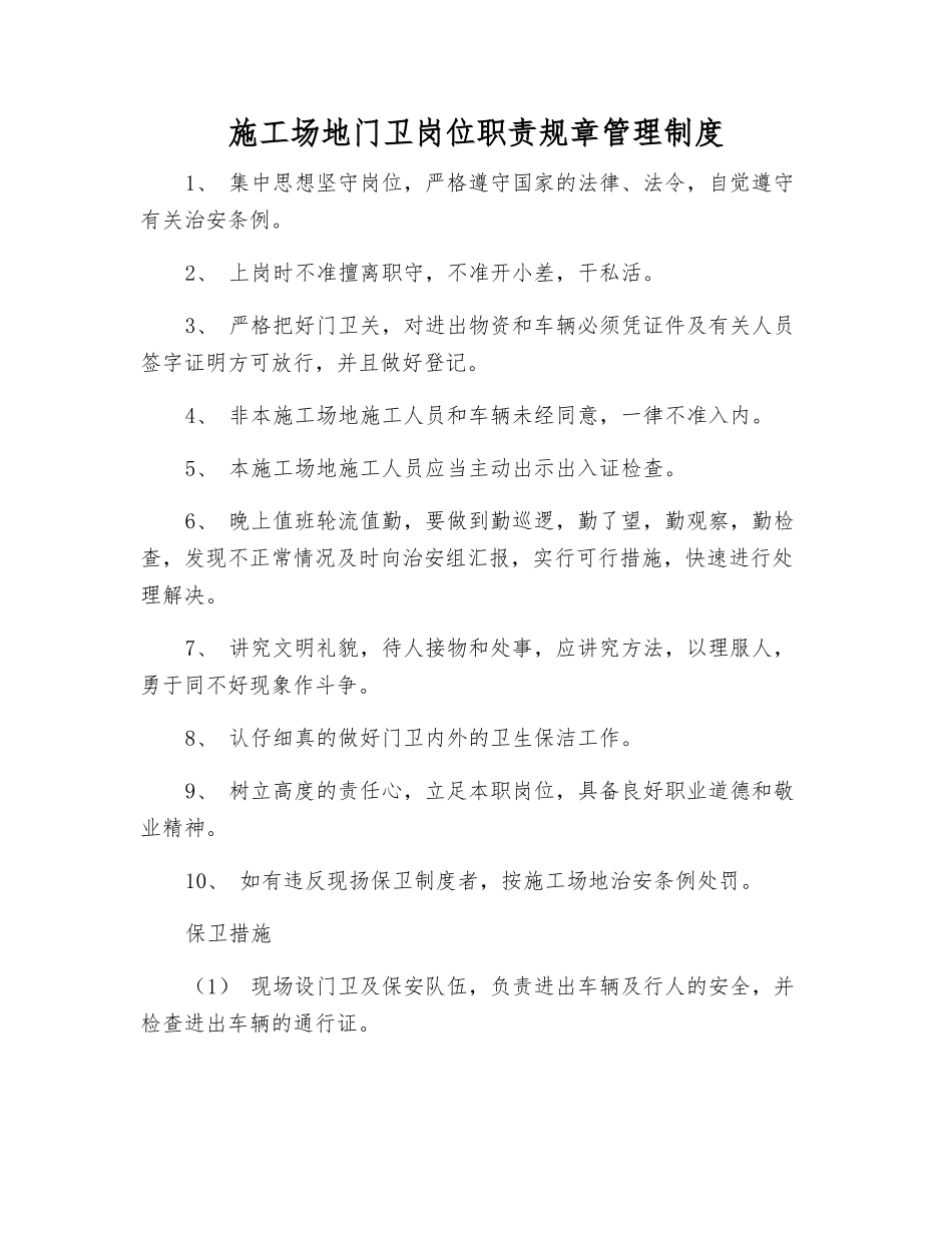 工地门卫岗位职责规章制度_第1页