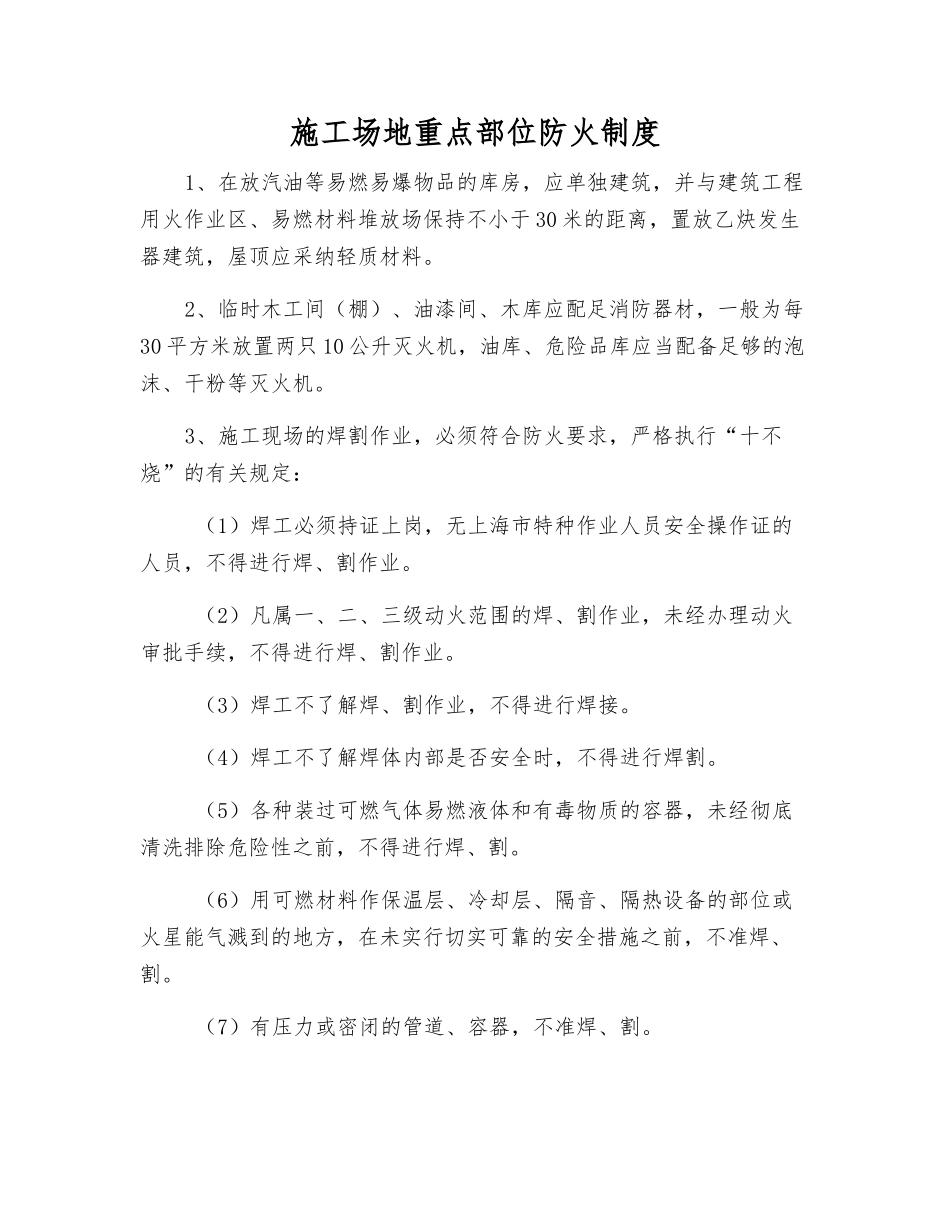 工地重点部位防火制度_第1页
