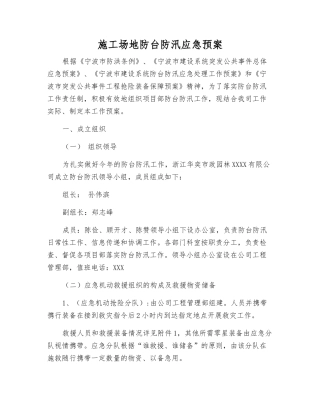 工地防台防汛应急预案