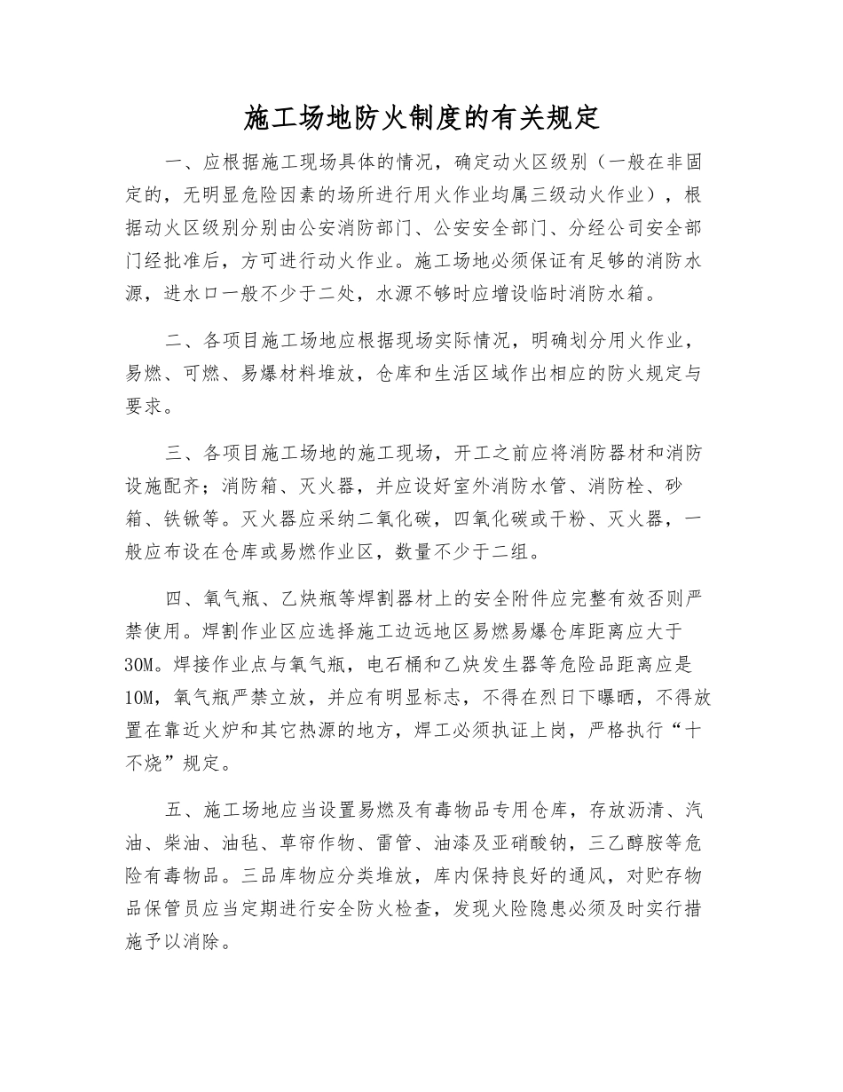 工地防火制度的规定_第1页
