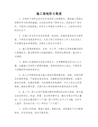 工地防火制度