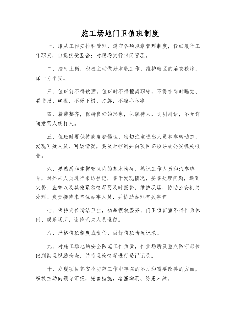 工地门卫值班制度_第1页