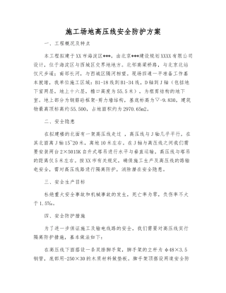 工地高压线安全防护方案