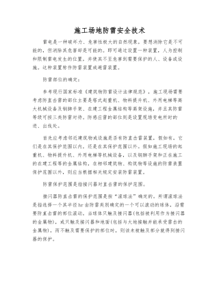 工地防雷安全技术