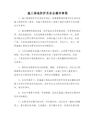 工地防护员安全操作规程