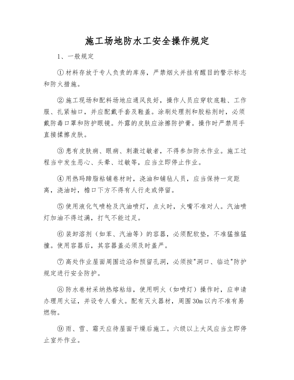 工地防水工安全操作规定_第1页