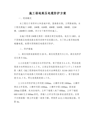 工地高压电缆防护方案