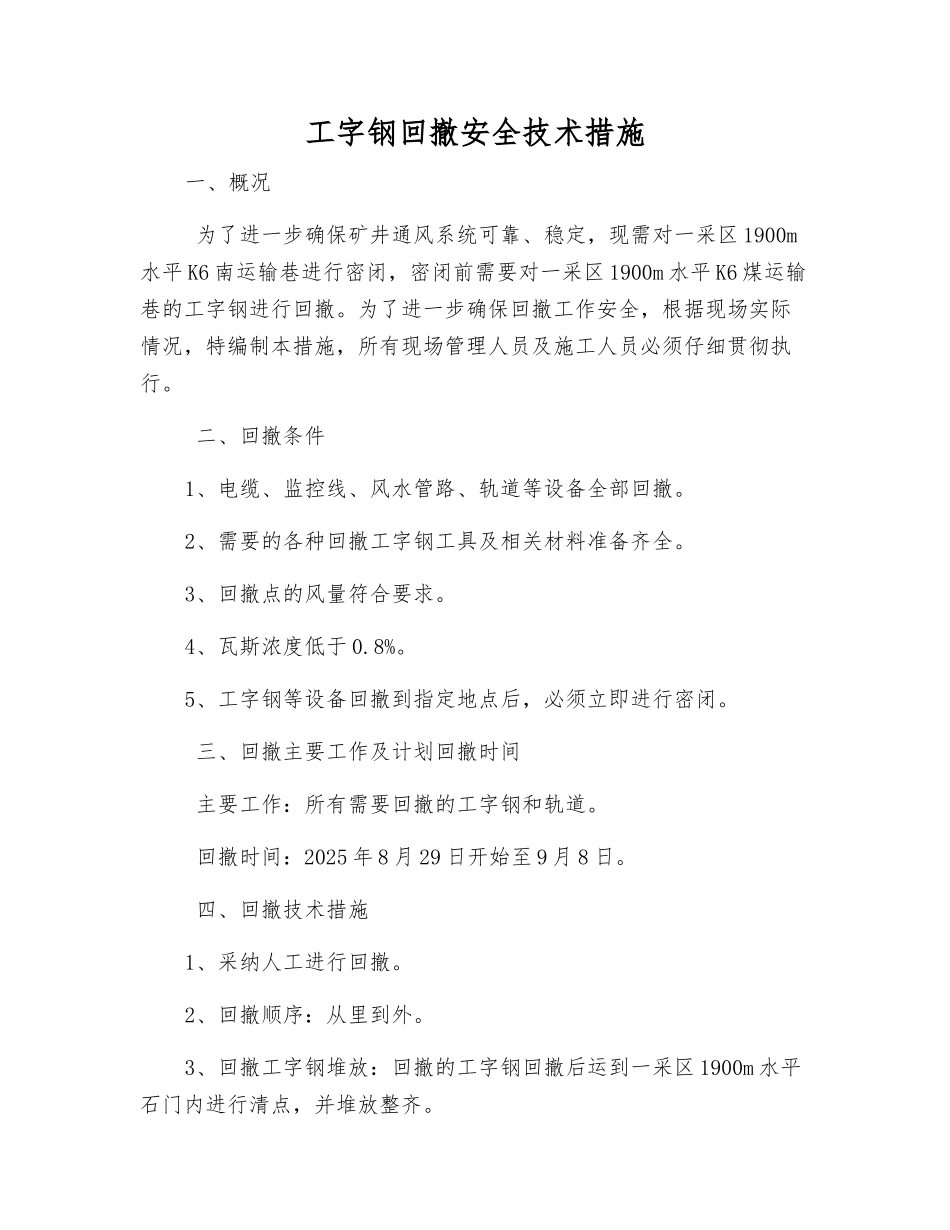 工字钢回撤安全技术措施_第1页