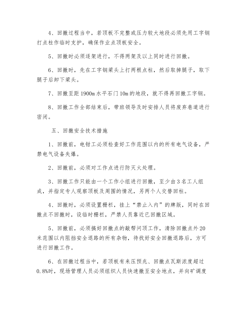 工字钢回撤安全技术措施_第2页