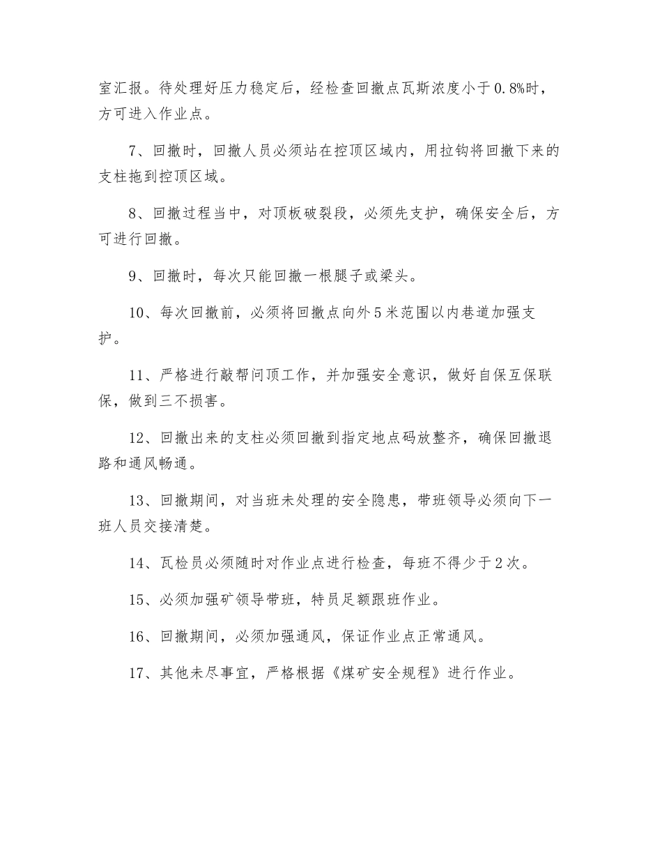 工字钢回撤安全技术措施_第3页