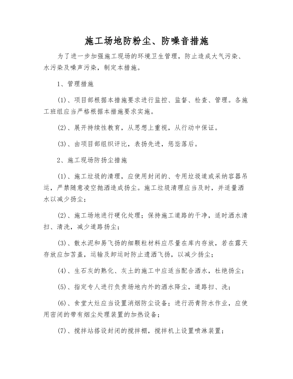 工地防粉尘、防噪音措施_第1页