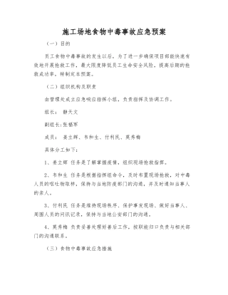 工地食物中毒事故应急预案