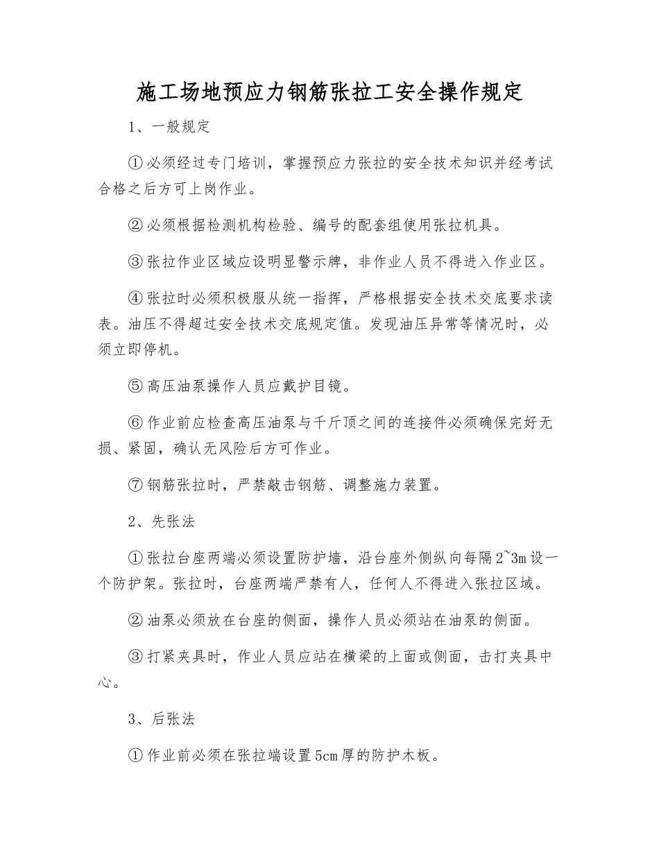 工地预应力钢筋张拉工安全操作规定_第1页