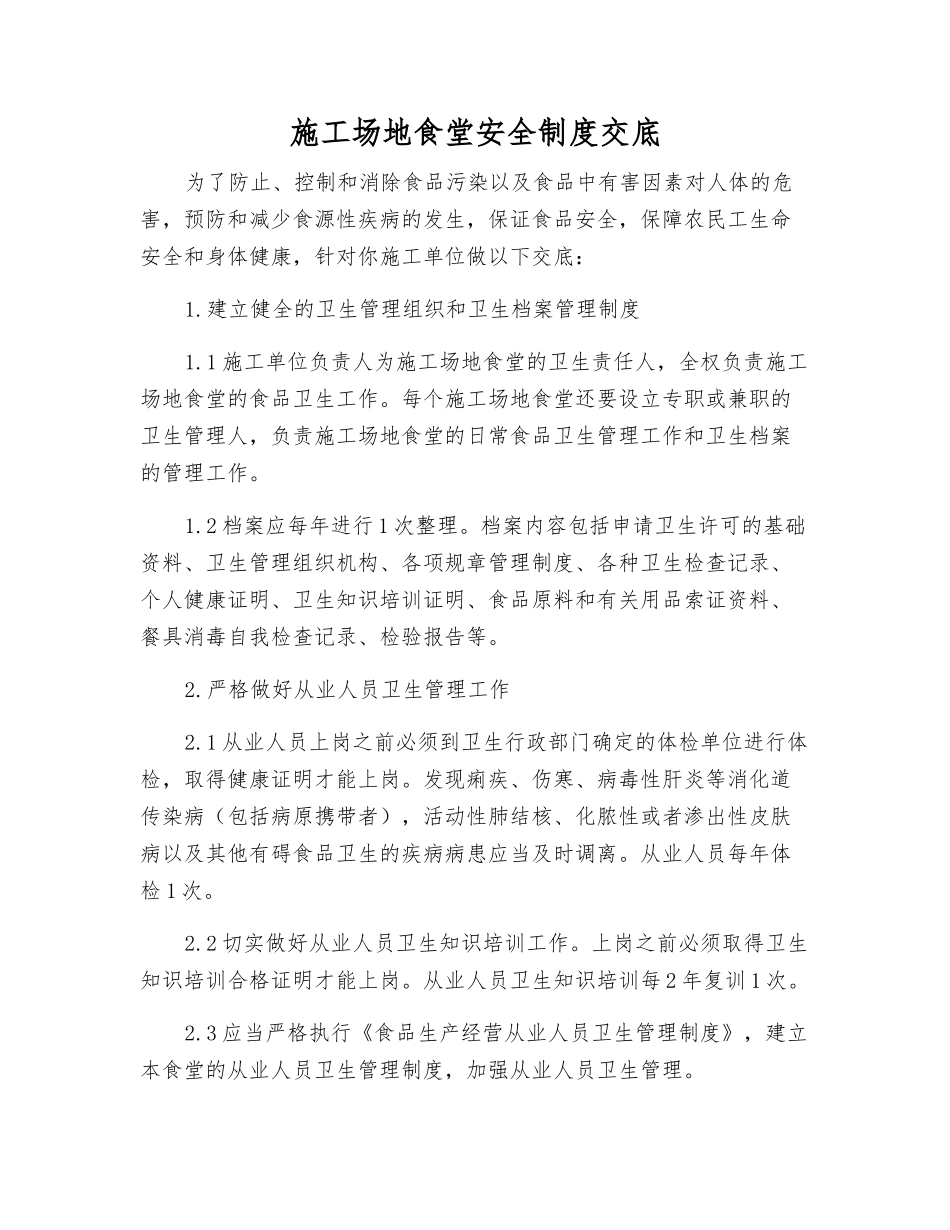 工地食堂安全制度交底_第1页