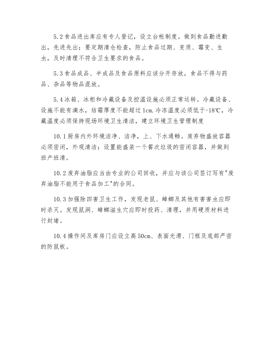 工地食堂安全制度交底_第3页