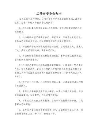 工外出安全告知书