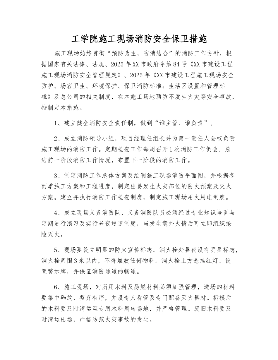 工学院施工现场消防安全保卫措施_第1页