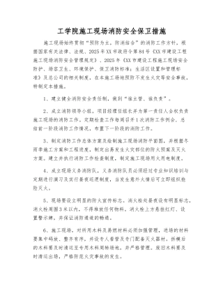 工学院施工现场消防安全保卫措施