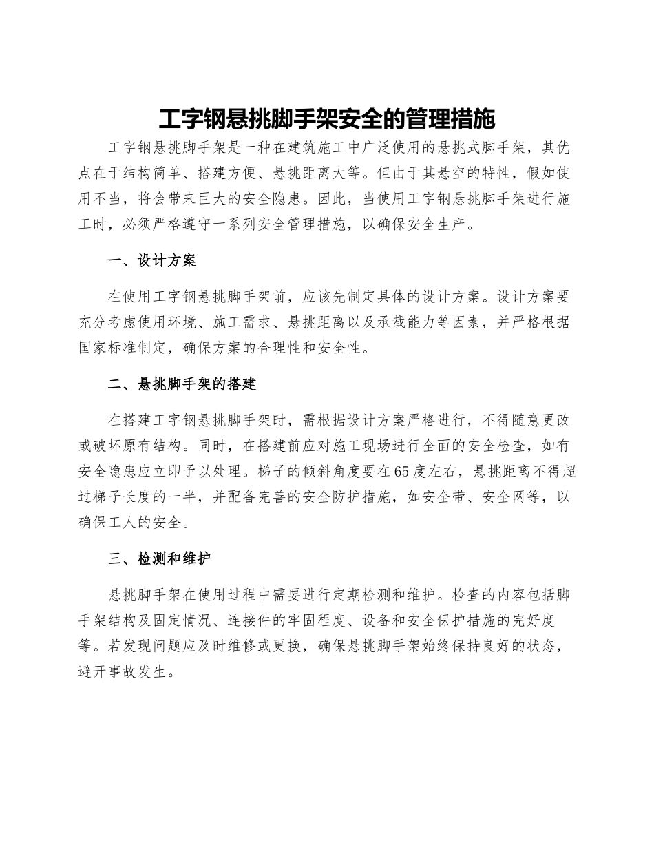 工字钢悬挑脚手架安全的管理措施_第1页