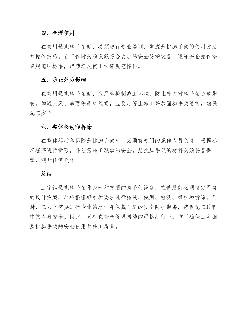 工字钢悬挑脚手架安全的管理措施_第2页