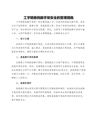工字钢悬挑脚手架安全的管理措施