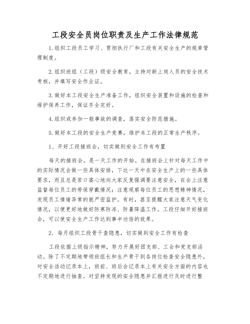 工段安全员岗位职责及生产工作规范_第1页