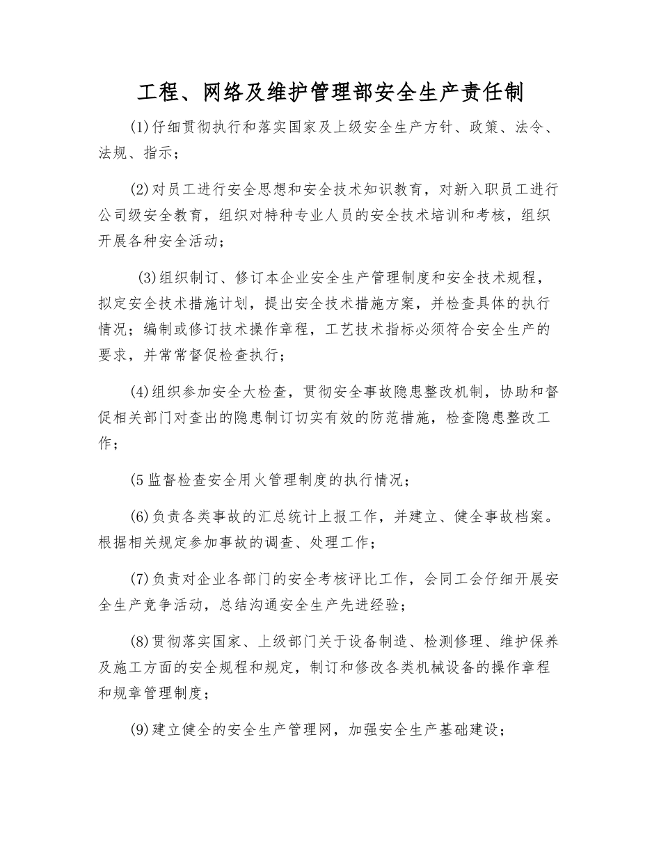 工程、网络及维护管理部安全生产责任制_第1页