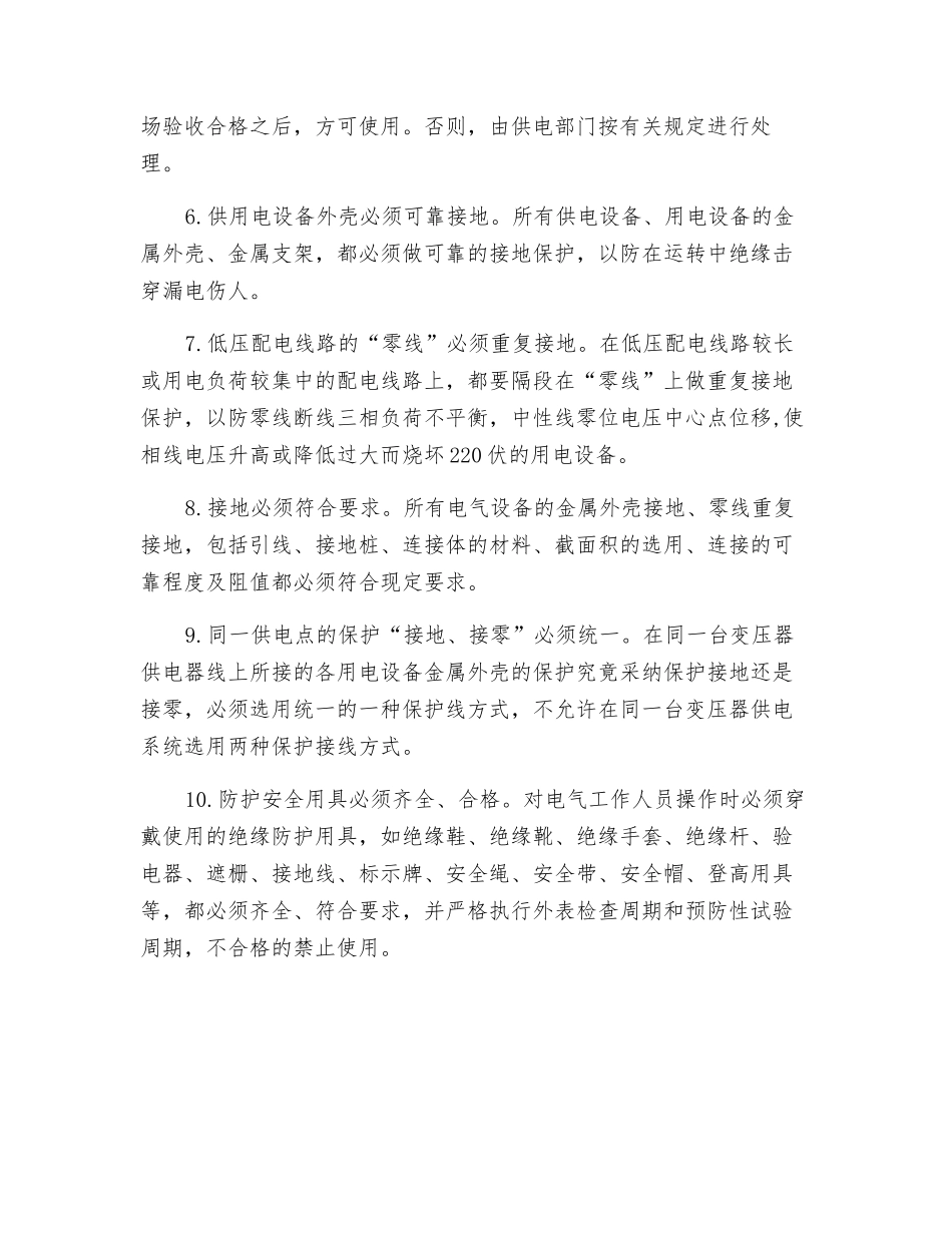 工矿企业安全用电措施_第2页