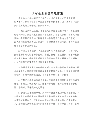 工矿企业安全用电措施