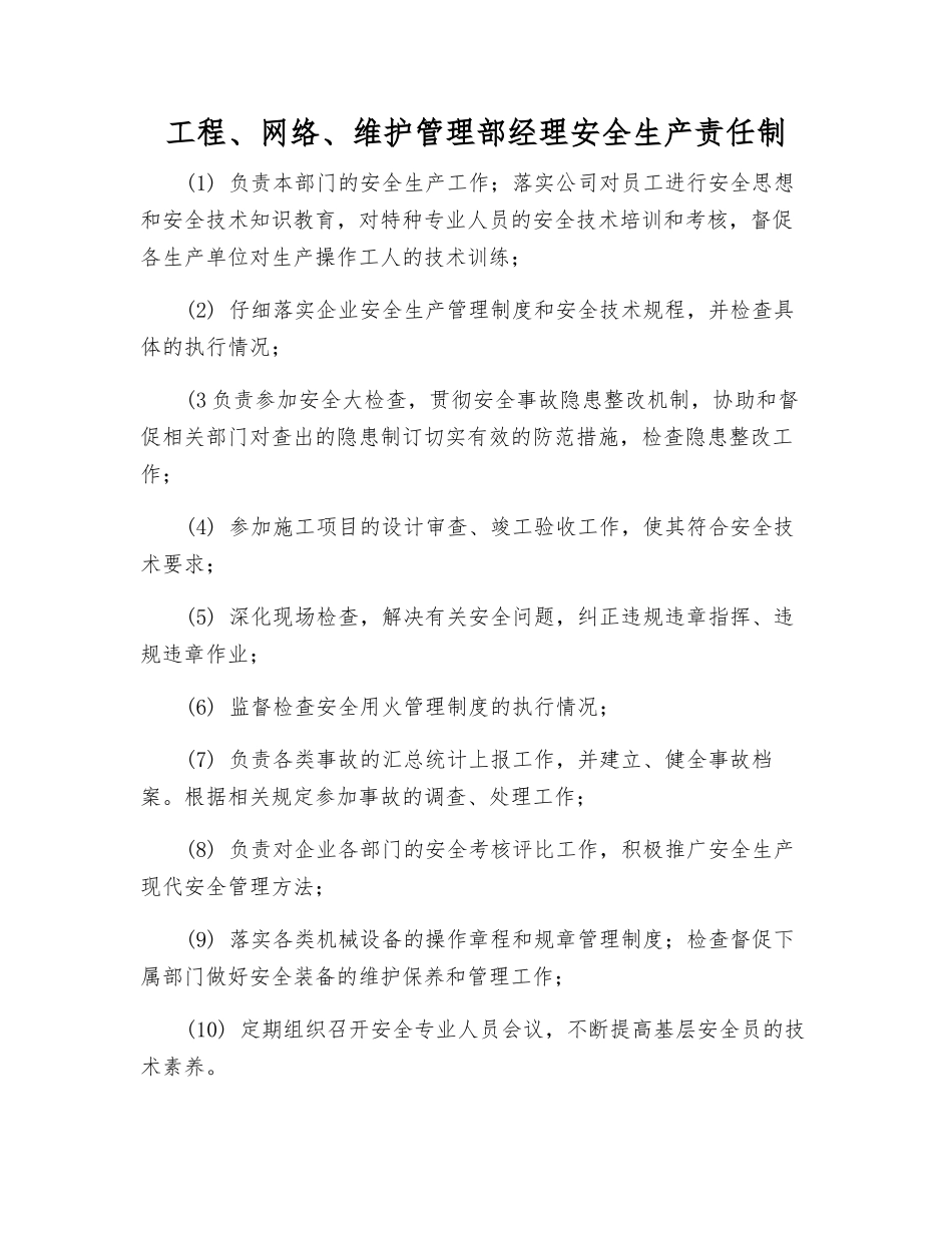 工程、网络、维护管理部经理安全生产责任制_第1页