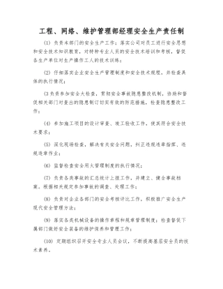工程、网络、维护管理部经理安全生产责任制