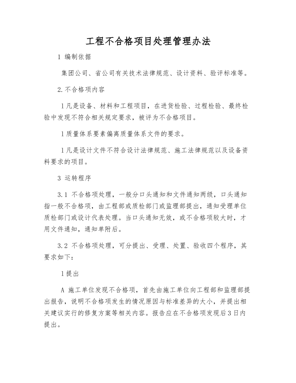 工程不合格项目处理管理办法_第1页