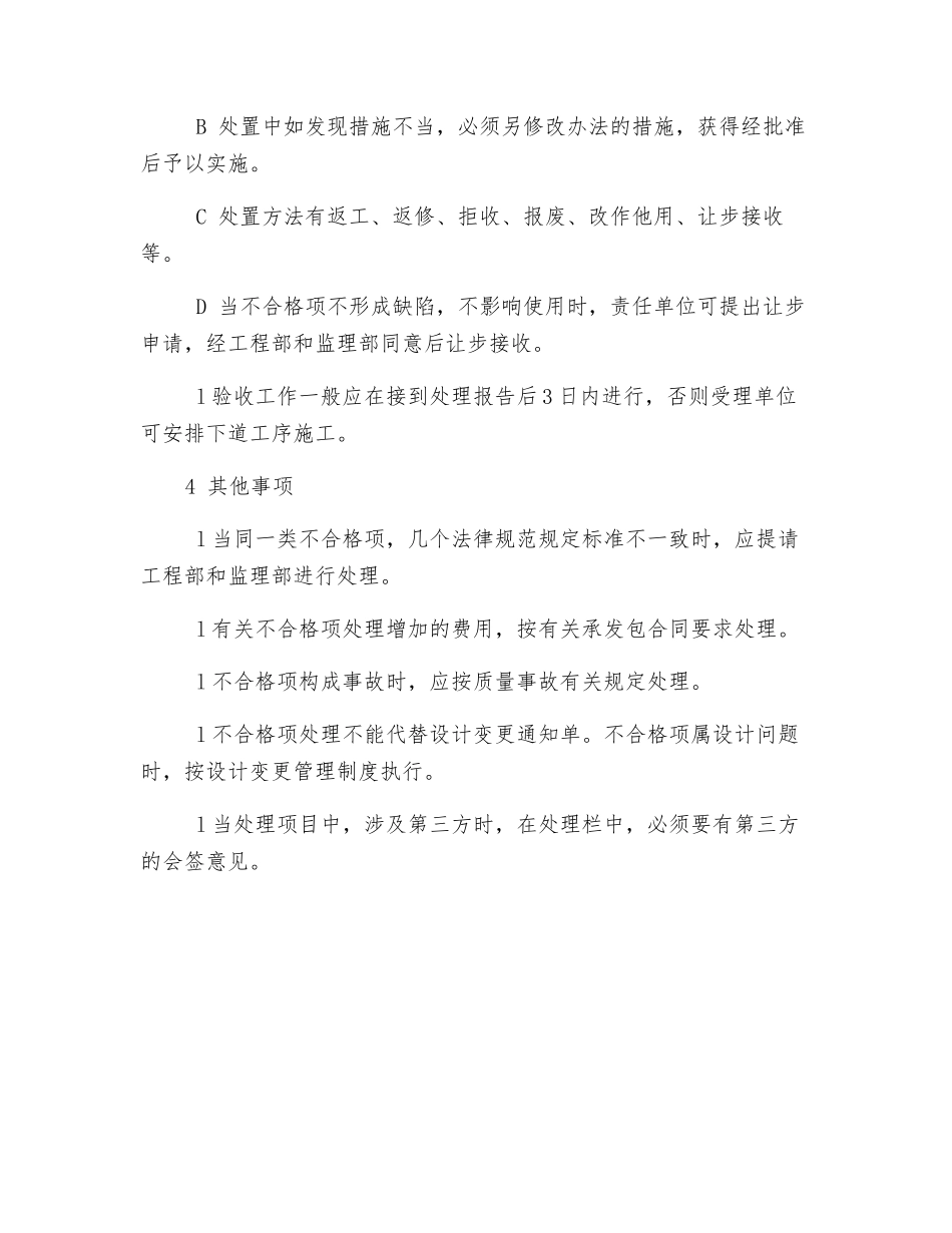 工程不合格项目处理管理办法_第3页