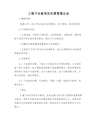 工程不合格项目处理管理办法