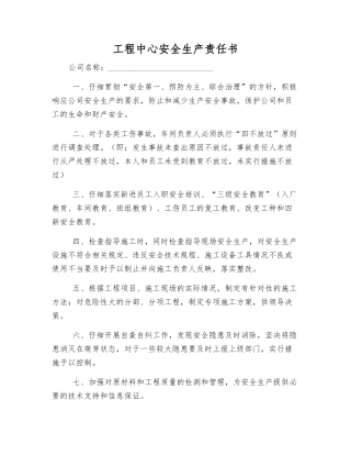 工程中心安全生产责任书