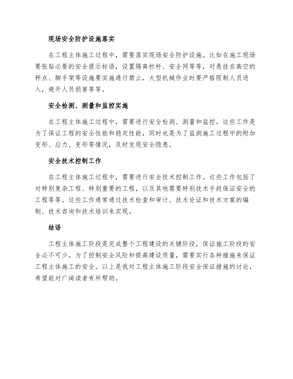 工程主体施工阶段安全保证措施_第2页