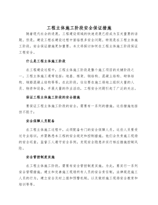 工程主体施工阶段安全保证措施