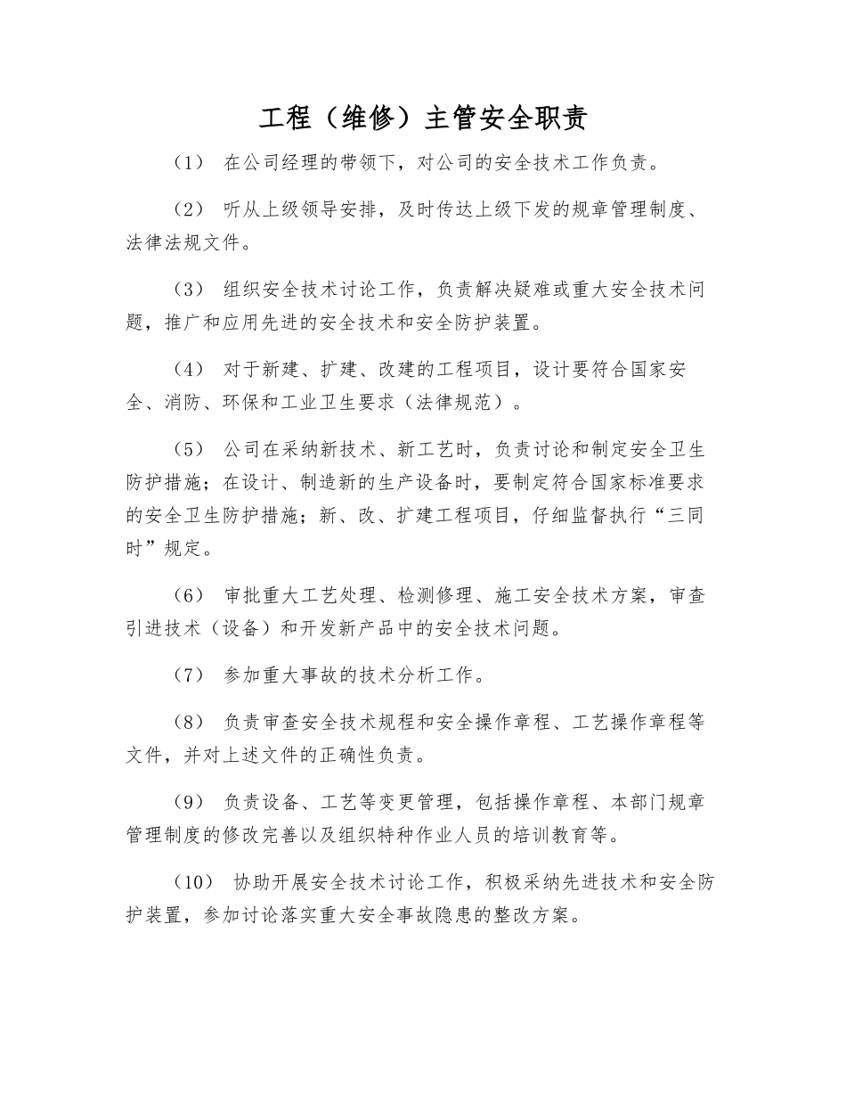 工程主管安全职责_第1页