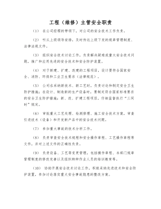 工程主管安全职责