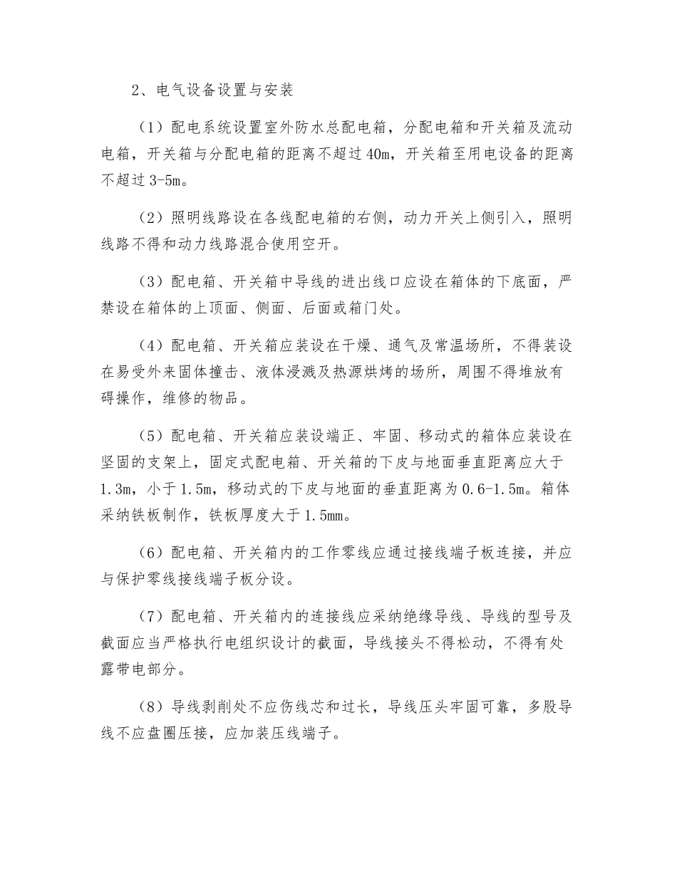 工程临时用电施工技术措施_第2页