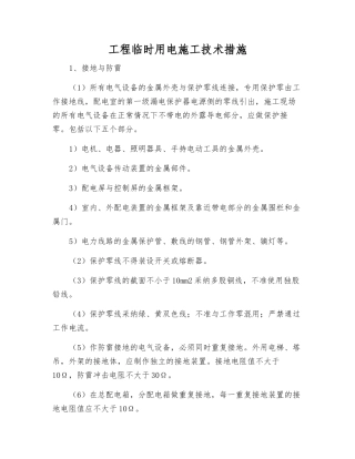 工程临时用电施工技术措施