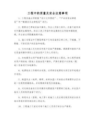 工程中的质量及安全注意事项