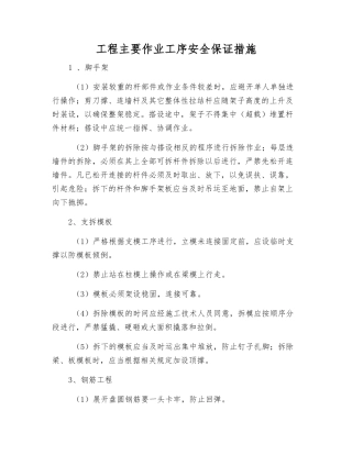 工程主要作业工序安全保证措施