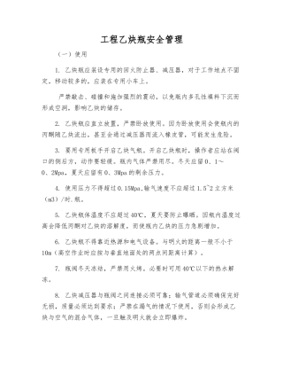 工程乙炔瓶安全管理