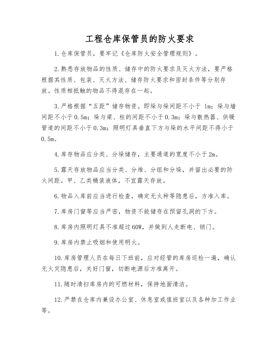 工程仓库保管员的防火要求_第1页