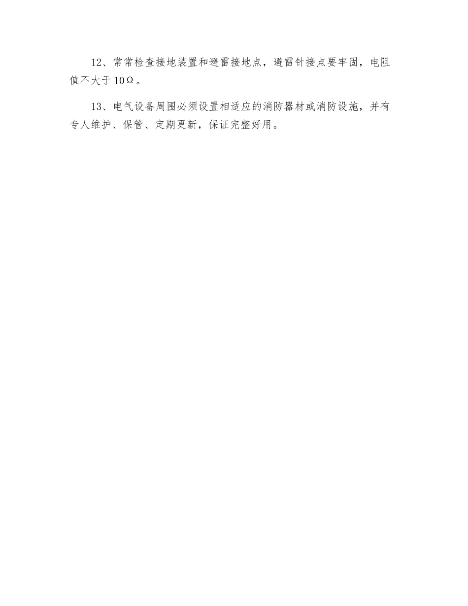 工程临时用电防火技术措施_第2页