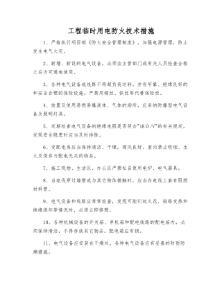 工程临时用电防火技术措施