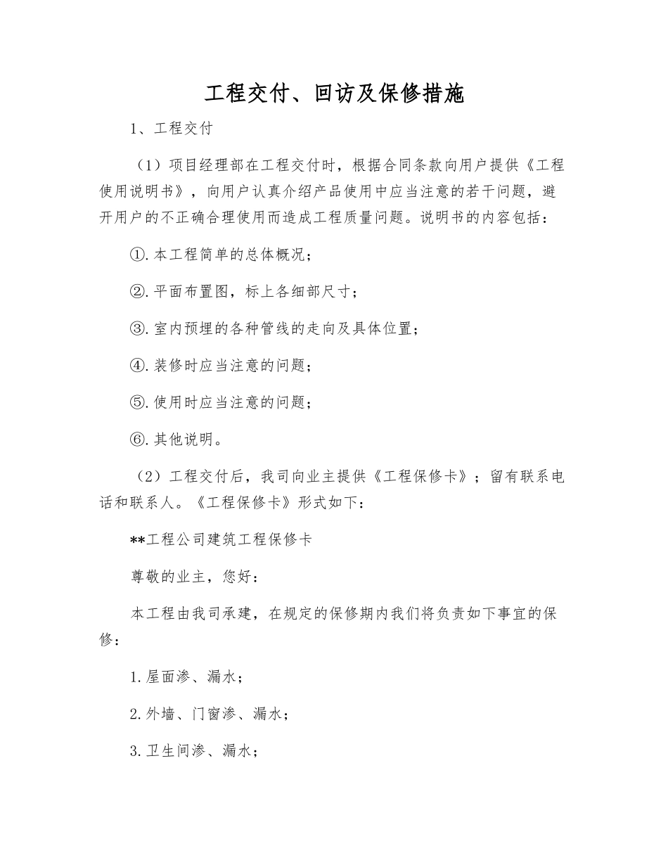 工程交付、回访及保修措施_第1页