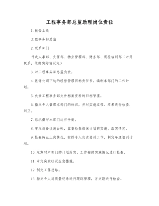 工程事务部总监助理岗位责任