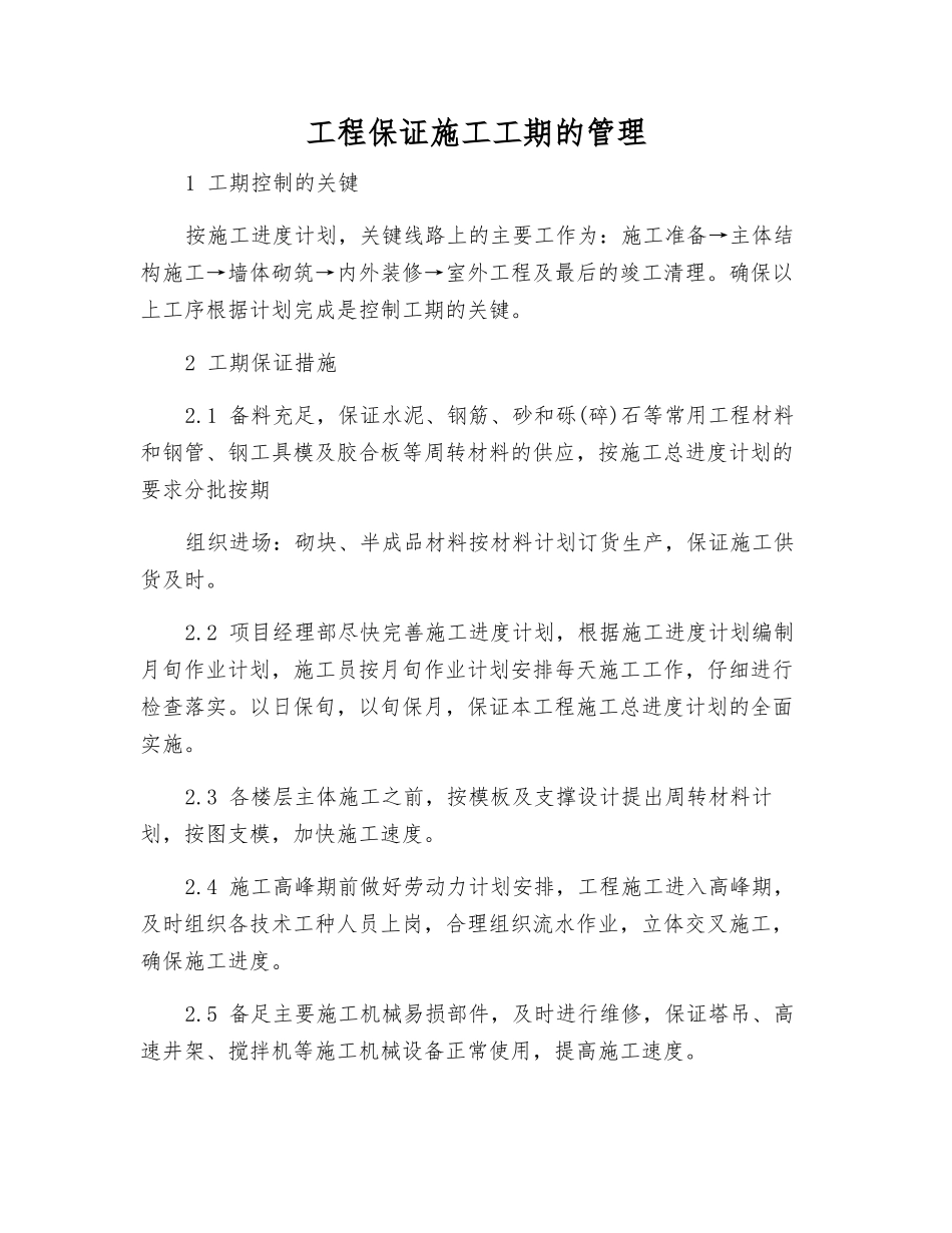 工程保证施工工期的管理_第1页